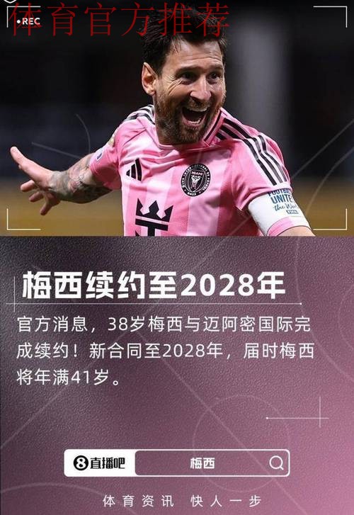 他留下！官方：梅西与迈阿密续约